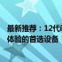 最新推荐：12代i5处理器笔记本电脑，打造高效办公与娱乐体验的首选设备！