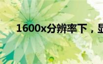 1600x分辨率下，显卡的最佳选择指南