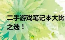 二手游戏笔记本大比拼：预算2000元内最强之选！