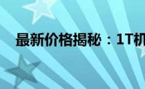 最新价格揭秘：1T机械硬盘究竟多少钱？