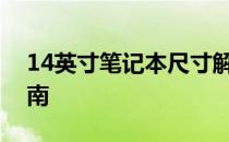 14英寸笔记本尺寸解析：厘米与英寸换算指南