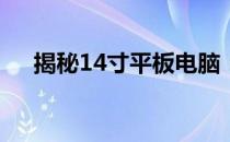 揭秘14寸平板电脑：了解长和宽的尺寸