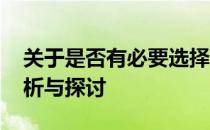 关于是否有必要选择配备16核CPU：深度解析与探讨