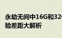 永劫无间中16G和32G内存差异对比，游戏体验差距大解析