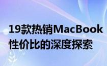 19款热销MacBook Pro中国全解析：功能与性价比的深度探索