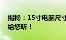 揭秘：15寸电脑尺寸到底是多少？详细解析给您听！