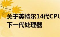 关于英特尔14代CPU的发布时间：期待中的下一代处理器