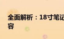 全面解析：18寸笔记本电脑尺寸及其相关内容