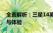 全面解析：三星14英寸平板电脑的综合性能与体验