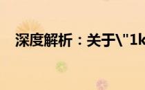 深度解析：关于