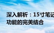 深入解析：15寸笔记本键盘设计，舒适度与功能的完美结合