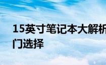 15英寸笔记本大解析：带你了解市场上的热门选择