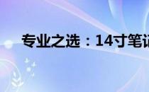 专业之选：14寸笔记本计算机深度解析