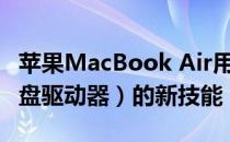 苹果MacBook Air用户指南：解锁HDD（硬盘驱动器）的新技能