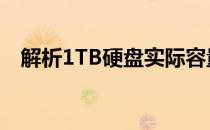 解析1TB硬盘实际容量只有931GB的原因