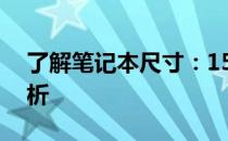 了解笔记本尺寸：15寸笔记本的实际大小解析