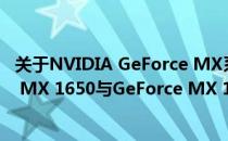 关于NVIDIA GeForce MX系列显卡的解析：探讨GeForce MX 1650与GeForce MX 1650 GTX性能差异与应用体验