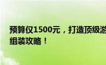预算仅1500元，打造顶级游戏体验——你的理想游戏电脑组装攻略！
