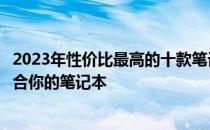 2023年性价比最高的十款笔记本电脑推荐排行榜，选择最适合你的笔记本