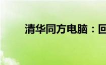 清华同方电脑：回望1999年的辉煌