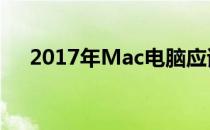 2017年Mac电脑应该升级到哪个系统？