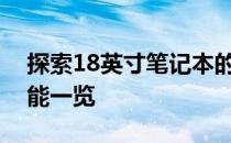 探索18英寸笔记本的世界：性能、设计与功能一览