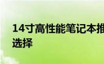 14寸高性能笔记本推荐：为你精选最优质的选择
