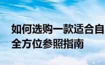 如何选购一款适合自己的14英寸笔记本——全方位参照指南