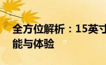 全方位解析：15英寸屏笔记本电脑的综合性能与体验