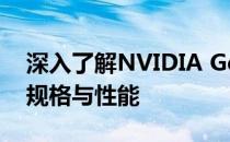 深入了解NVIDIA GeForce GTX 1650显卡规格与性能