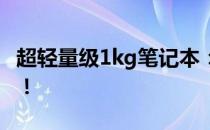 超轻量级1kg笔记本：你的极致便携办公首选！