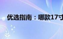 优选指南：哪款17寸笔记本最值得推荐？