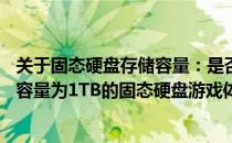 关于固态硬盘存储容量：是否足够用于游戏？——探究存储容量为1TB的固态硬盘游戏体验