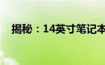 揭秘：14英寸笔记本的长宽尺寸是多少？