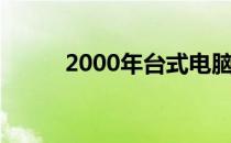 2000年台式电脑品牌回顾与展望