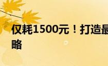 仅耗1500元！打造最强游戏电脑组装配置攻略