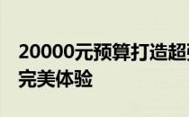 20000元预算打造超强电脑组装：精选配置，完美体验