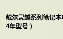 戴尔灵越系列笔记本电脑：回顾与特点（2014年型号）