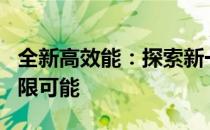 全新高效能：探索新一代 1T 笔记本电脑的无限可能