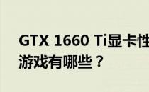 GTX 1660 Ti显卡性能解析：能畅玩的顶级游戏有哪些？