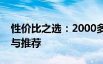 性价比之选：2000多元笔记本电脑全面解析与推荐