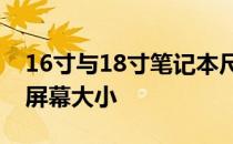 16寸与18寸笔记本尺寸对比：选择适合你的屏幕大小