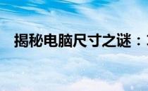 揭秘电脑尺寸之谜：14寸电脑参照物详解