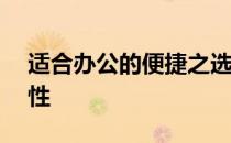 适合办公的便捷之选：解析14寸电脑的实用性