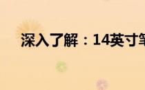 深入了解：14英寸笔记本的尺寸与特性