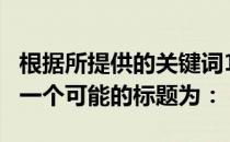 根据所提供的关键词1kg左右的笔记本2023，一个可能的标题为：