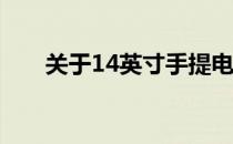 关于14英寸手提电脑长宽尺寸的研究
