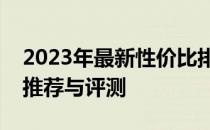 2023年最新性价比排行：两千元左右游戏本推荐与评测