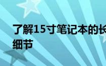 了解15寸笔记本的长宽规格：全面解析尺寸细节