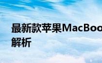 最新款苹果MacBook Pro 17寸笔记本价格解析